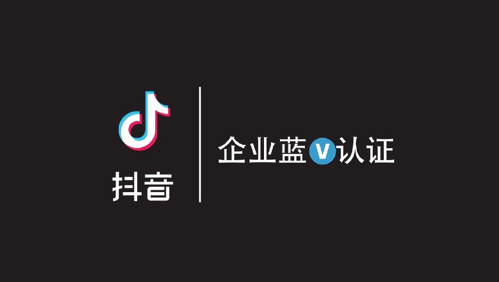 探索短視頻營銷新模式：通過抖音藍V認證為企業打開流量新入口